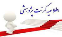 فراخوان گرنت پژوهشگران یک درصد پر استناد دنیا، استادیاران جوان دارای H-Index بیشتر از ۲۰ و فناوران